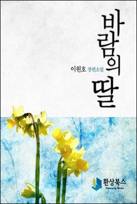 바람의 딸(전3권, 완결)