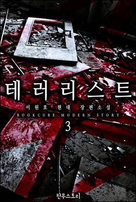 테러리스트 3