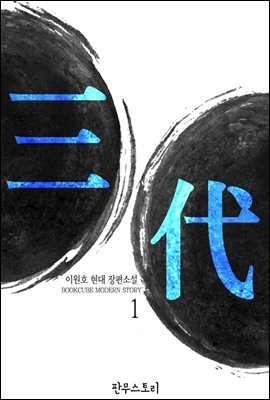 삼대 1