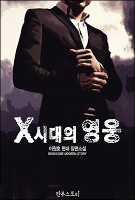 X시대의 영웅