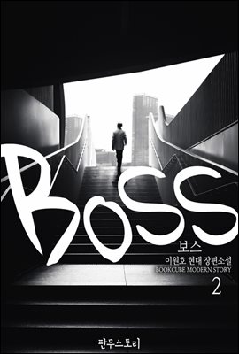 보스 2