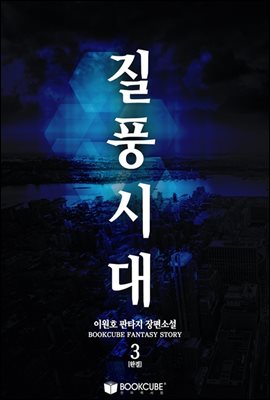 질풍시대 3 (완결)