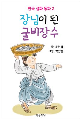 장님이 된 굴비장수 (한국 설화 동화 2)