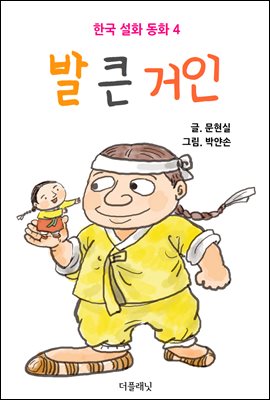 [대여] 발 큰 거인 (한국 설화 동화 4)