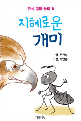 지혜로운 개미 (한국 설화 동화 6)