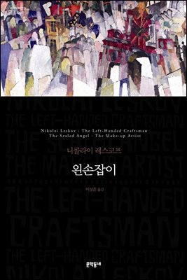 왼손잡이 (세계문학전집 022)