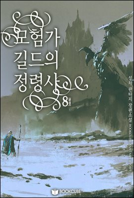 [대여] 모험가 길드의 정령사 8 (완결)