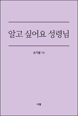 알고 싶어요 성령님