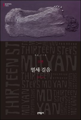 열세 걸음 (세계문학전집 100)