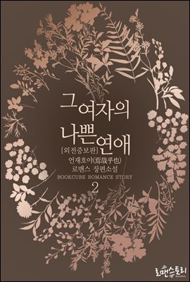 그 여자의 나쁜 연애 2 (외전증보판) (완결)