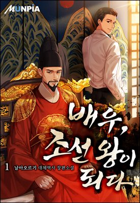 [대여] 배우, 조선 왕이 되다 01권