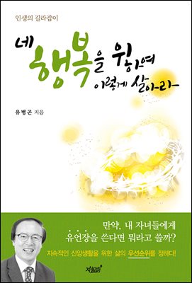 네 행복을 위하여 이렇게 살아라