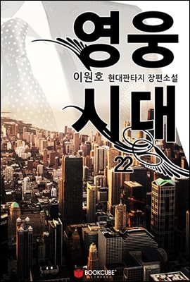 영웅시대 22