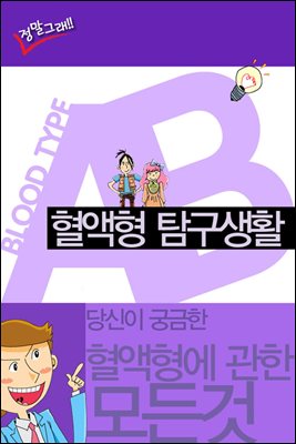 혈액형 탐구생활 AB형