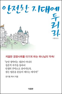 안전한 지대에 두리라!