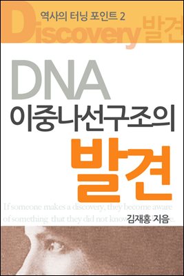 [대여] 역사의 터닝포인트 2권 : DNA이중나선구조의발견