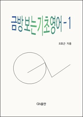 금방 보는 기초영어 - 1