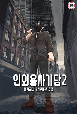 인외용사기담 2