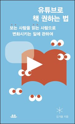 유튜브로 책 권하는 법