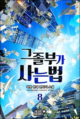 그 졸부가 사는 법 08권