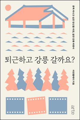 퇴근하고 강릉 갈까요?