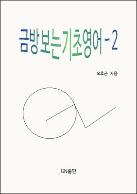 금방 보는 기초영어-2