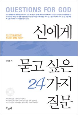 신에게 묻고 싶은 24가지 질문