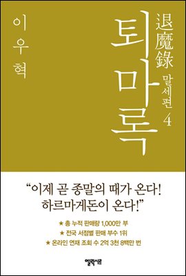 퇴마록 말세편 4