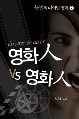 불멸의라이벌 2 : 영화인vs영화인