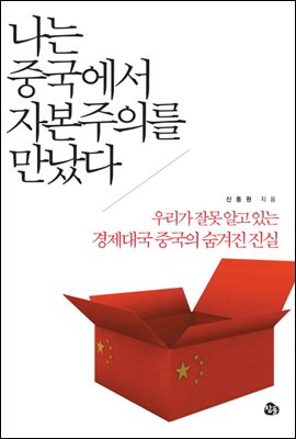 나는 중국에서 자본주의를 만났다