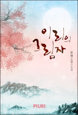 [합본]이리의 그림자