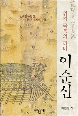 위기극복의 리더 이순신-선조들의 답장, 이 시대 진정한 지도자의 자격