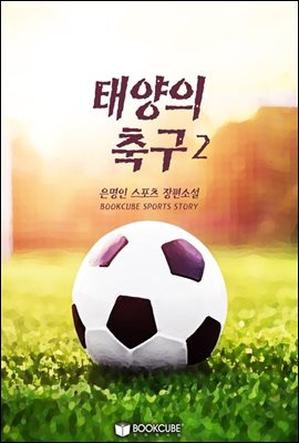 태양의 축구 2