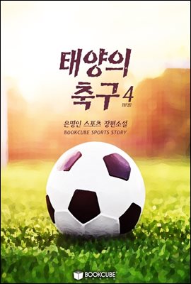 태양의 축구 4 (완결)