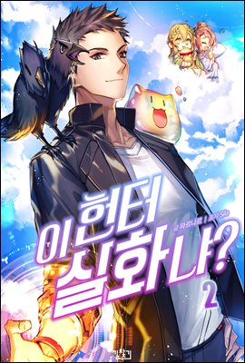 [대여] 이 헌터 실화냐? 02권