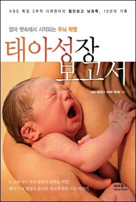 태아성장보고서 : KBS특집 3부작 다큐멘터리 첨단보고 뇌과학, 10년의 기록