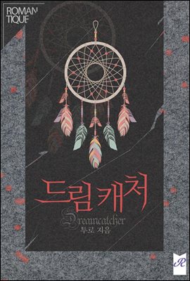 드림캐처(Dreamcatcher)