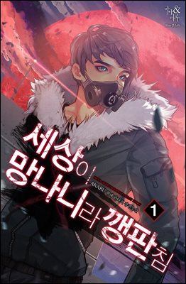 [대여] 세상이 망나니라 깽판침 01권