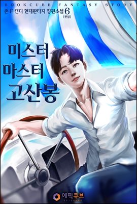 미스터 마스터 고산봉 6 (완결)