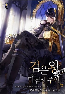 검은 왕 : 마검의 주인 05