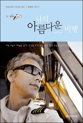 나의 아름다운 비행