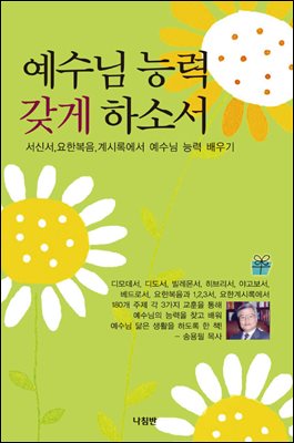 예수님 능력 갖게 하소서