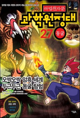 마법천자문 과학원정대 27