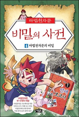 마법천자문 비밀의 사전 4