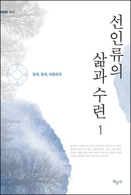 선인류의 삶과 수련 1