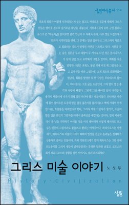 그리스 미술 이야기 - 살림지식총서 114