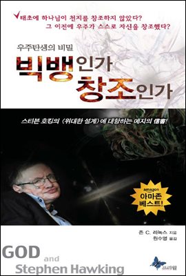 우주 탄생의 비밀 빅뱅인가 창조인가