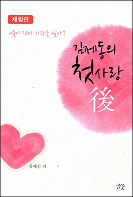 김제동의 첫사랑, 후(後) (체험판)