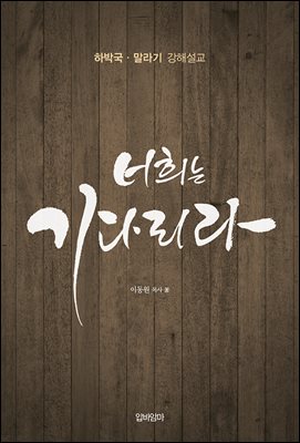 너희는 기다리라