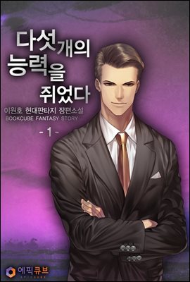 [무료] 다섯 개의 능력을 쥐었다 1